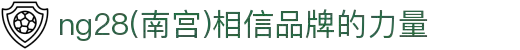 ng28(南宫)相信品牌的力量"